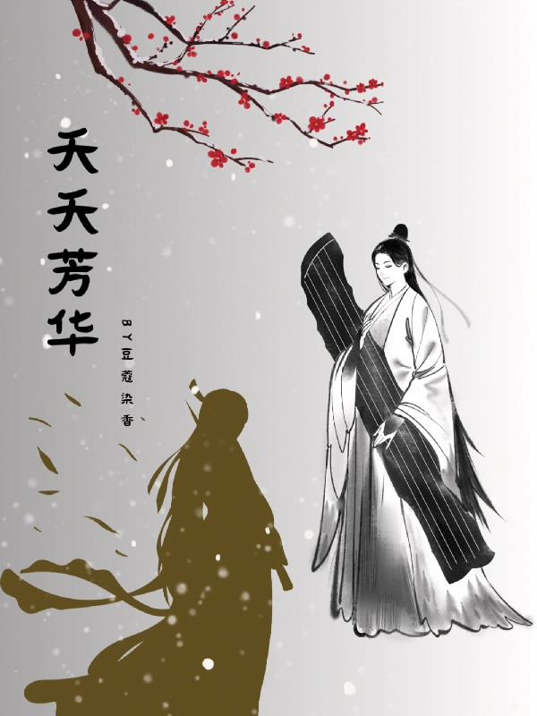 夭夭歌曲